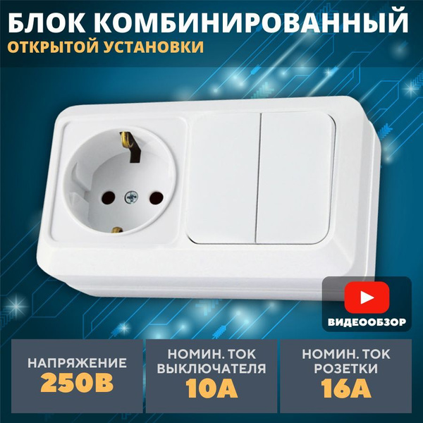 Блок комбинированный розетка с заземлением и двухклавишный выключатель ...