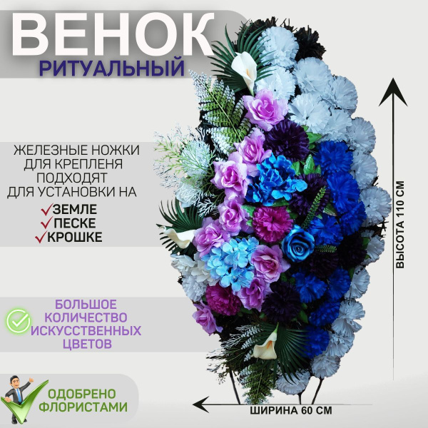 Венок ритуальный с искусственными цветами для кладбища 110 х 60 см ...