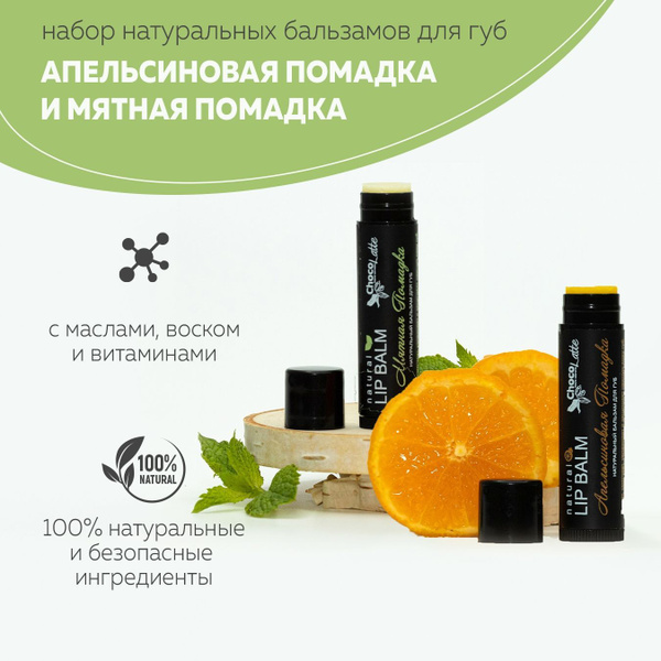 ChocoLatte Набор бальзамов для губ (ПОМАДКИ АПЕЛЬСИНОВАЯ и МЯТНАЯ) в ...