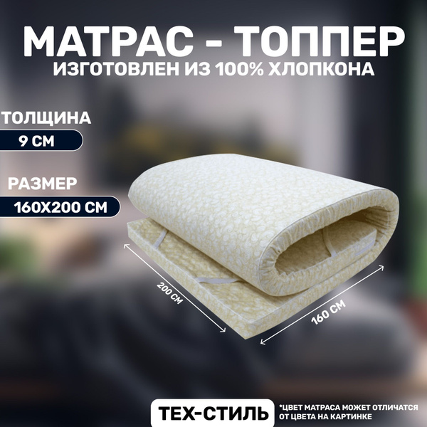 Матрас ТЕХ-СТИЛЬ МАТРАС-ТОППЕР, Беспружинный, 160 - купить по выгодной ...