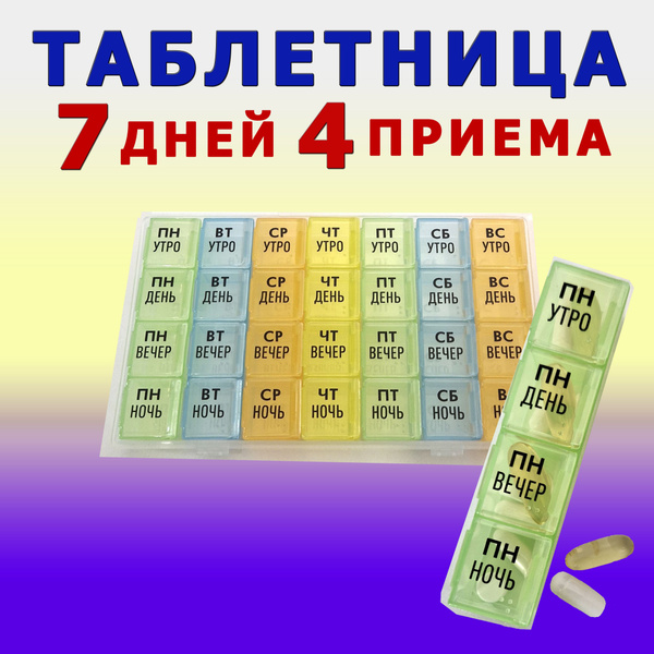 Таблетница на неделю на день органайзер для лекарств утро вечер на 7 ...