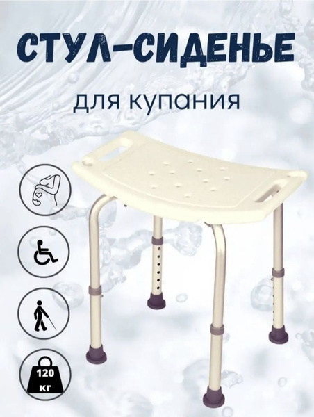 Стул титан для ванны и душа, для купания пожилых - купить с доставкой ...