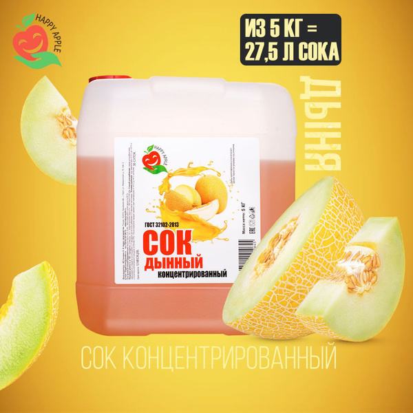 Концентрат сока Дынный 5 кг Happy Apple, кисл. 0,8% - купить с ...