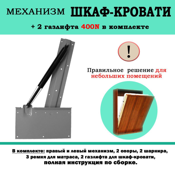 Механизм шкаф-кровать с 2 газлифтами 400N, полный комплект купить по ...