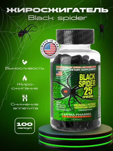 Жиросжигатель Black Spider 25 100 капсул купить на OZON по низкой цене ...