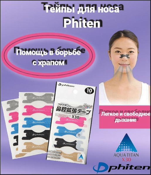 Тейп (пластырь) для носа Phiten NASAL TAPE X30 10/упак купить на OZON ...