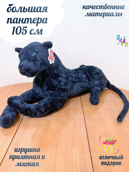 Большая плюшевая пантера 105 см, реалистичная мягкая игрушка - купить с ...