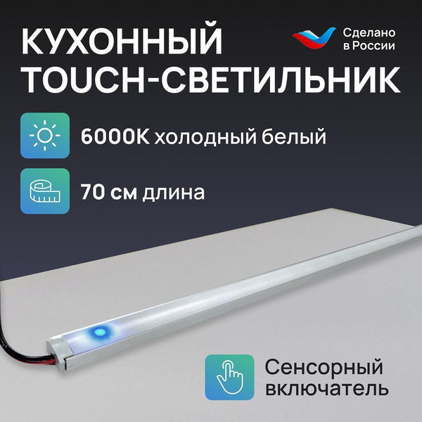 Характеристики Светильник светодиодный линейный на кухню подсветка под ...