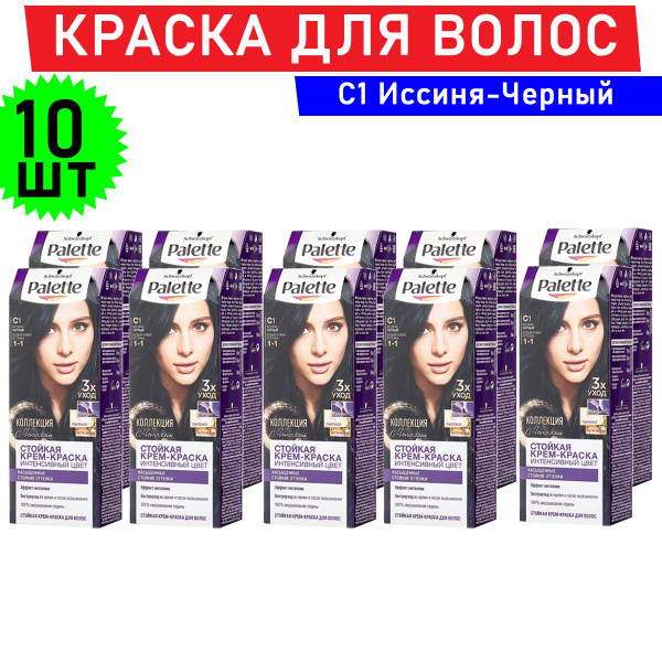 Комплект 10 шт, Краска для волос Palette С1 Иссиня-Черный - купить с ...