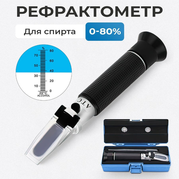 Рефрактометр для спирта. Спиртометр для самогона 0-80% - купить с ...