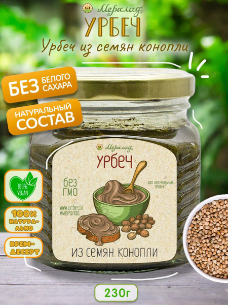 Урбеч конопляный без сахара Мералад из семян конопли 230г. купить на ...