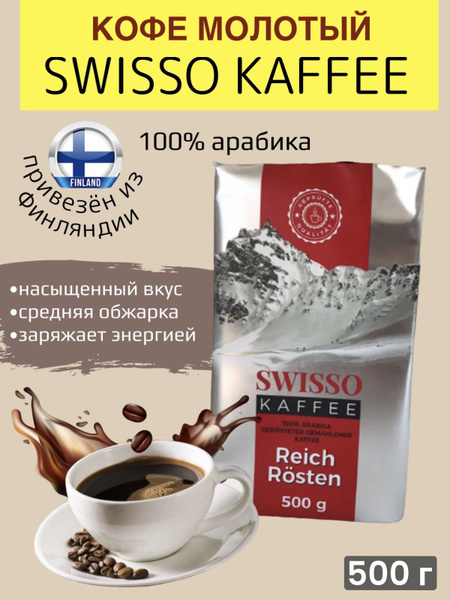 Кофе молотый 100% арабика натуральный 500 г Swisso Kaffee, из Финляндии ...