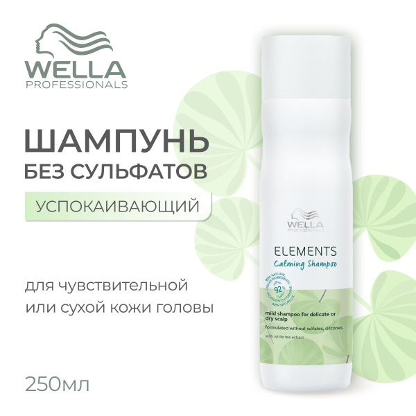 Wella Professionals Шампунь успокаивающий мягкий для чувствительной или ...