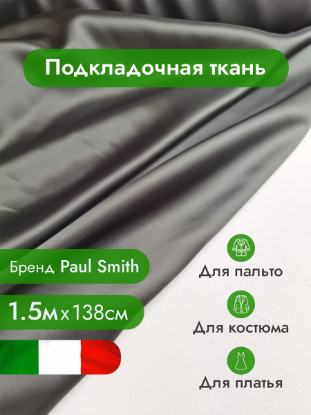 Подкладочная ткань, подкладка, вискоза 100% / Ткань для шитья ...
