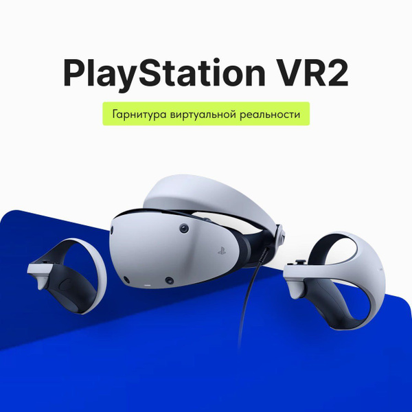Шлем виртуальной реальности Sony PlayStation VR2 для PlayStation 5 ...