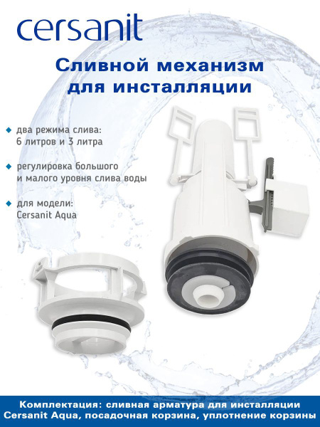 Сливной клапан для инсталляции Cersanit Aqua купить по низкой цене с ...