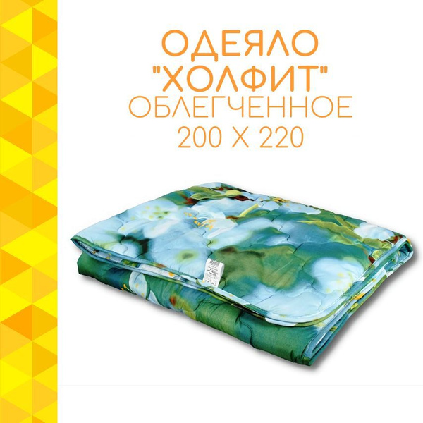 Одеяло Альвитек Holfit, 200x220, Всесезонное, с наполнителем ...