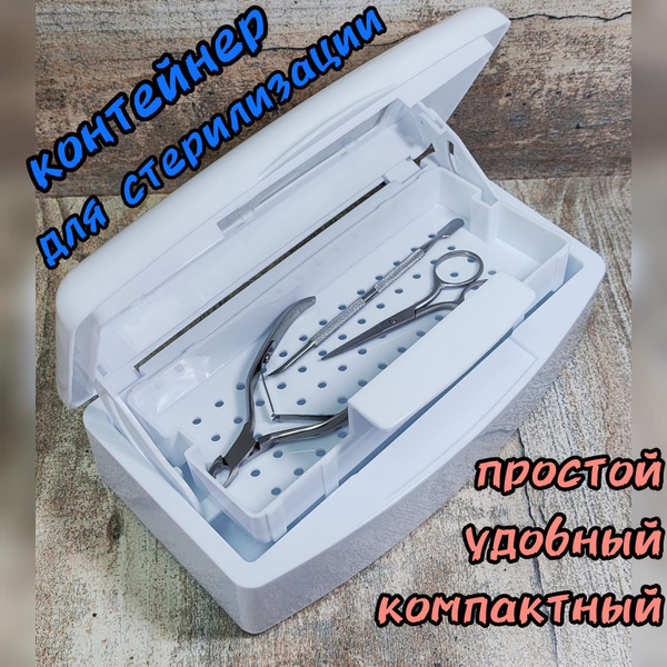 Аксессуары для стерилизации маникюрных инструментов Nail Master ...