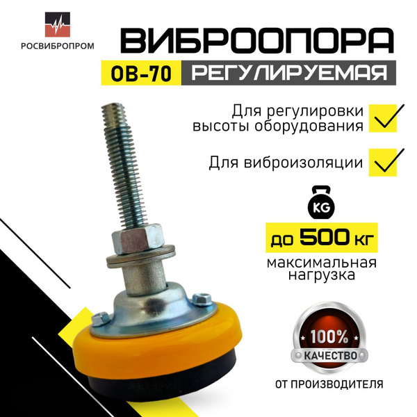 Виброопора для оборудования 12 мм ОВ70 купить по выгодной цене в ...