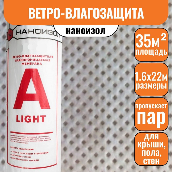 Ветрозащитная влагозащитная мембрана 35м2 НАНОИЗОЛ А Light ...