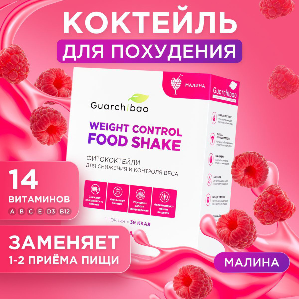 Коктейли для похудения и замены питания Guarchibao Weight Control FOOD ...