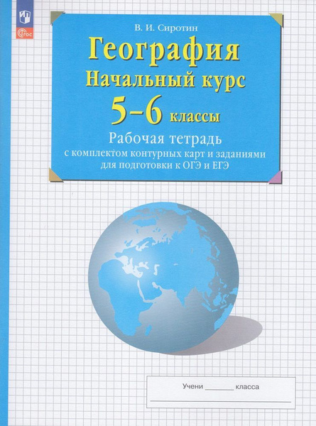 Рабочая тетрадь Сиротин В.И. 5-6 класс. Начальный курс географии ...