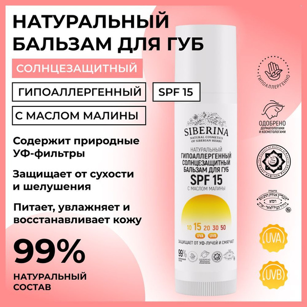 Siberina Натуральный гипоаллергенный солнцезащитный бальзам для губ SPF ...