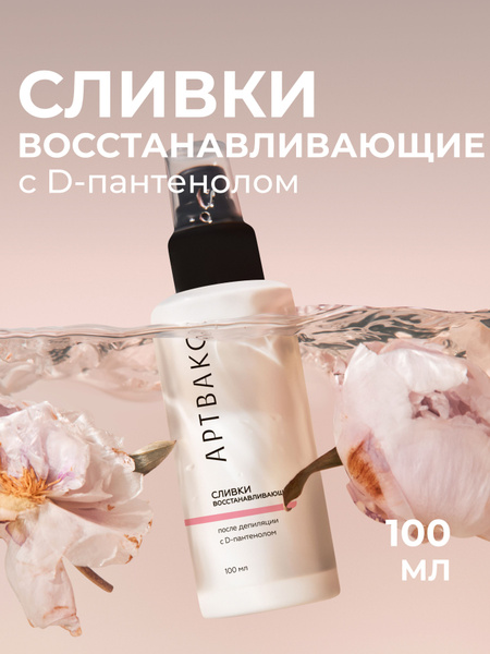Крем-сливки восстанавливающие после депиляции с D-пантенолом 100 мл ...