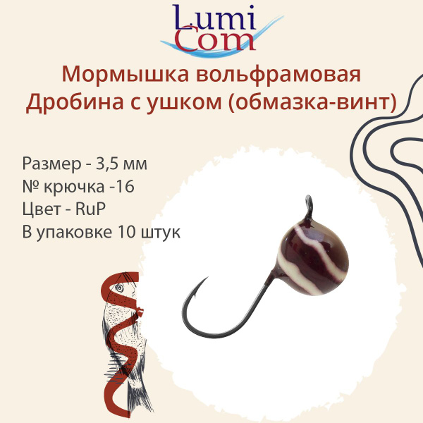 Мормышка вольфрамовая LumiCom ДРОБИНА С УШКОМ (обмазка-винт), 3,5мм ...