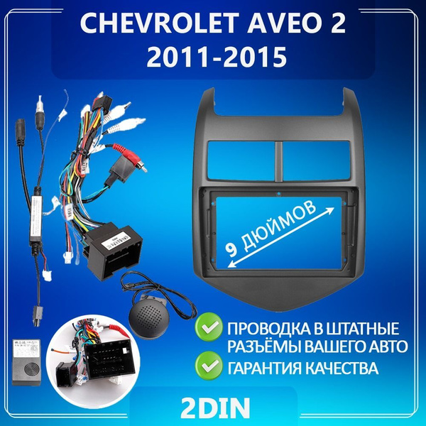 Переходная рамка Chevrolet Aveo 2/ Шевроле Авео / Шевролет/ Рамка для ...