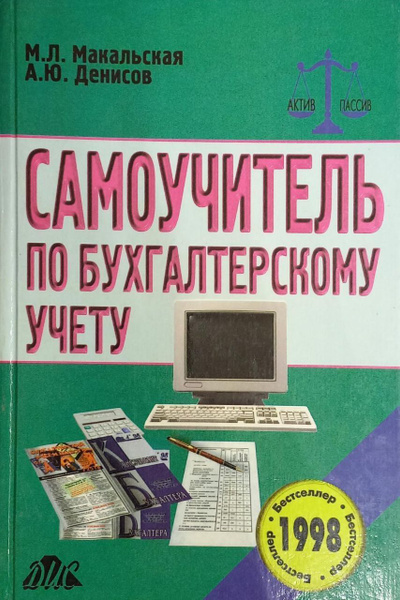 Пособие 2 е изд м. Самоучитель по бухгалтерскому учету. Бухгалтерский учет самоучитель. Книги самоучитель по бухгалтерскому учету. Книга самоучитель по бухгалтерскому учету Макальская Денисов.