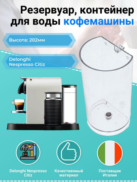 Резервуар, контейнер для воды кофемашины Delonghi Nespresso Citiz ...