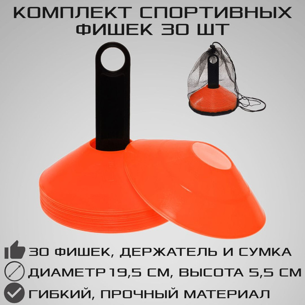 Комплект спортивных фишек STRONG BODY 30 шт, оранжевые, с чехлом и ...