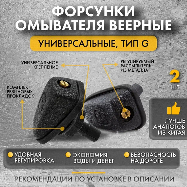 Форсунки омывателя веерные, тип: G, Универсальный жиклёр омывателя ...