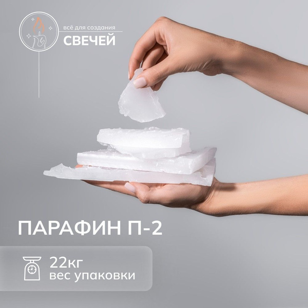 Парафин для изготовления свечей П-2 - купить с доставкой по выгодным ...
