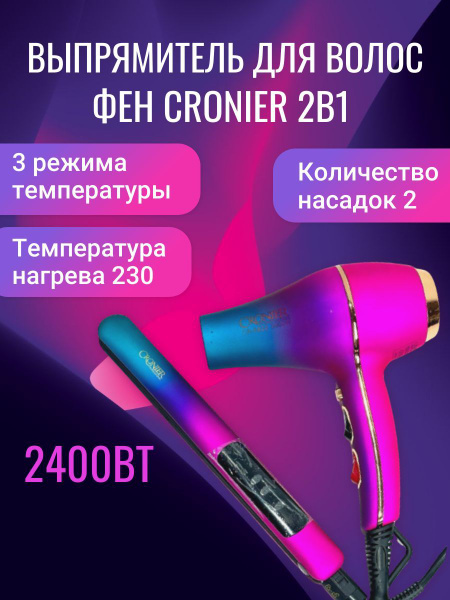 Выпрямитель для волос CRONIER 2B1 (Фен+Выпрямитель) CR-6822 купить на ...