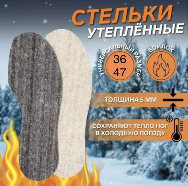 Стельки утеплённые, полушерстяной войлок, толщина 5 мм, 36-47 р-р ...