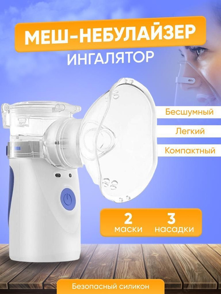 Ингалятор небулайзер для детей и взрослых / Бесшумный компактный Mesh ...