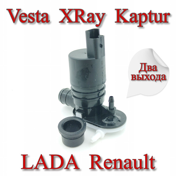 Мотор омывателя Веста XRay 2 выхода - Renault арт. 289209776R - купить ...