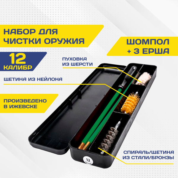 Набор для чистки оружия 12 калибра в пластиковом футляре АКСИОМА ...