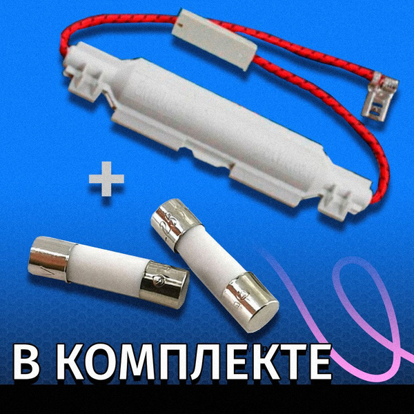 Предохранитель для микроволновки СВЧ комплект 0,7А -15А - купить с ...