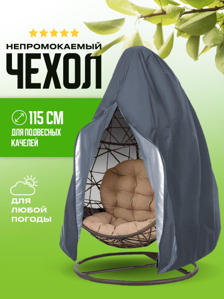 Чехол для садовых качелей Тент на подвесное кресло кокон - купить с ...