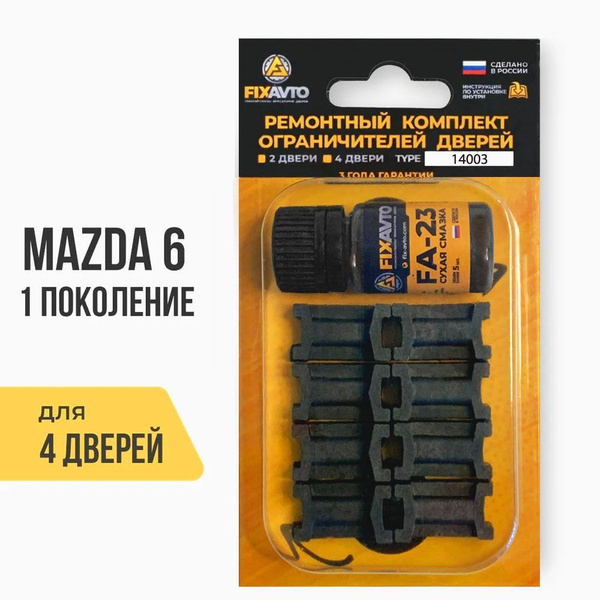 Ремкомплект ограничителей на 4 двери Mazda 6 (I) 1 поколения, Кузова GG ...