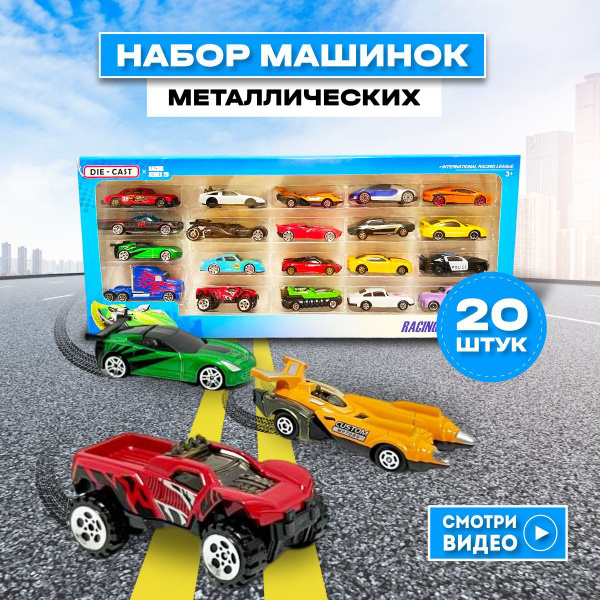 Машинки металлические набор для детей 20 штук - купить с доставкой по ...