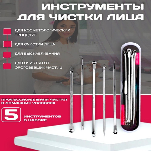 Набор инструментов для чистки лица от черных точек, акне и от прыщей на ...