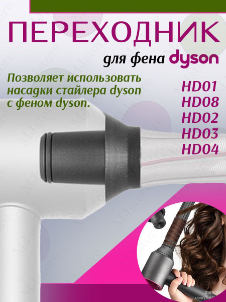 Переходник для насадок от стайлера Dyson для фена Dyson - купить с ...