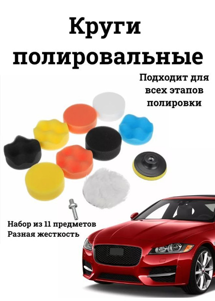 Круги полировальные, набор для полировки фар авто кузова - купить с ...