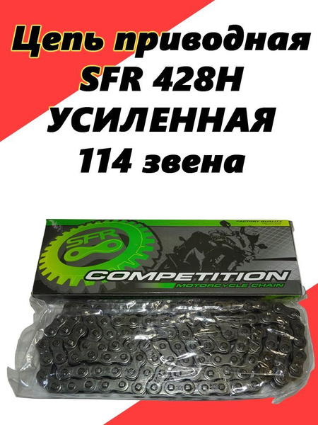 Цепь приводная SFR 428H УСИЛЕННАЯ 114 звена - купить по низким ценам в ...