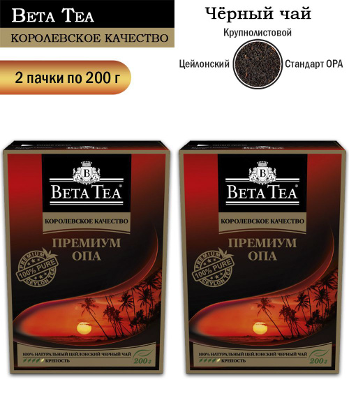 Чай черный байховый Beta Tea Ceylon Премиум ОПА, 200 грамм - 2 шт ...