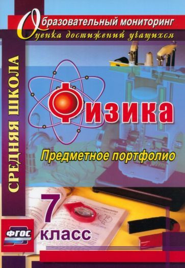 Физика. 7 класс. Предметное портфолио. ФГОС - купить с доставкой по ...